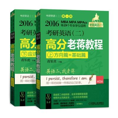 正版新书]考研英语高分老蒋教程(上下第2版2016MBA MPA MPAcc等2