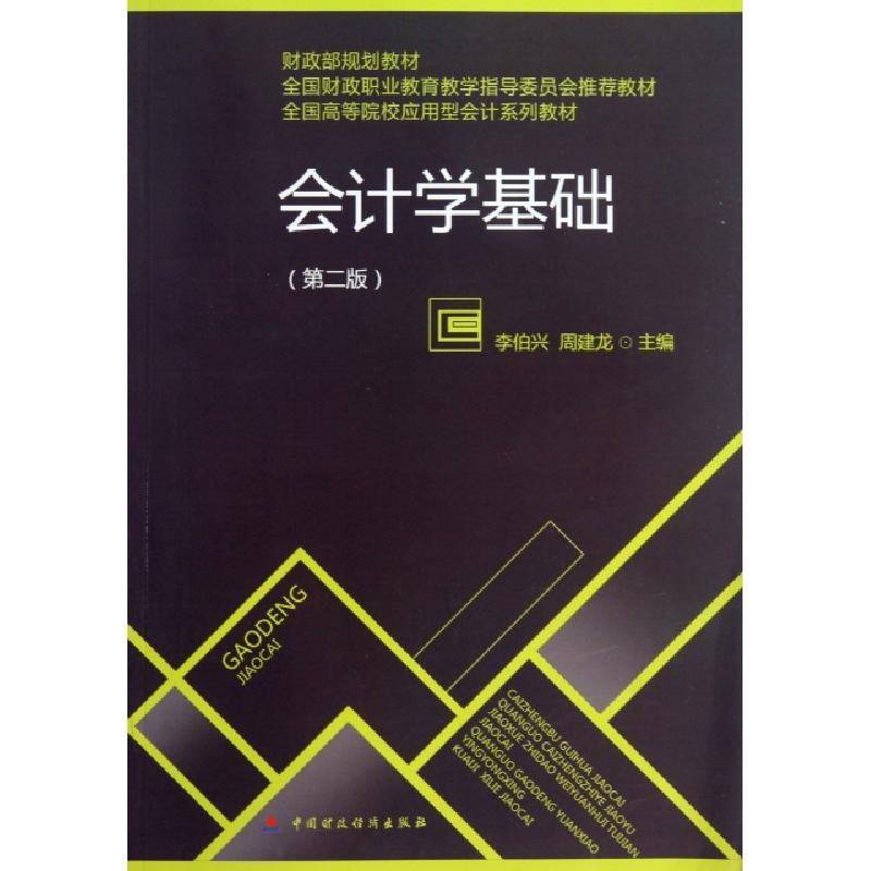 正版新书]会计学基础(第2版全国高等院校应用型会计系列教材)李