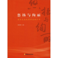 音像悠扬与绚丽 亲历太仓改革开放四十年邱震德 主编