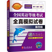 [M]未来教育 全国英语等级考试全真模拟试卷 第四级 全新版 2019版-9787119116631