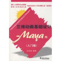 正版新书]三维动画基础设计—Maya版(入门级)王京跃978756182900