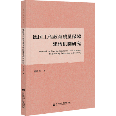 [M]德国工程教育质量保障建构机制研究-9787522805177