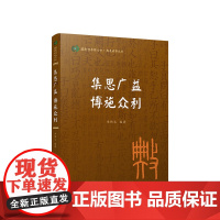 集思广益 博施众利(国际儒学联合会● 典亮世界丛书) 章伟文编著 人民出版社