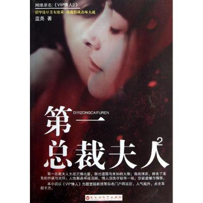 正版新书]第一总裁夫人2蓝尧9787550004184
