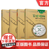 套装 正版 电子工程师手稿学习资料 共4册 手绘揭秘电子世界+基本功能电路+通信电路和传感器电路+电子电路基本原理和