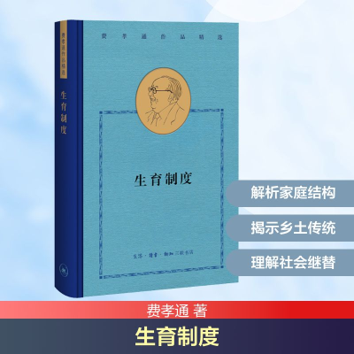 正版新书]生育制度费孝通 著9787108068033