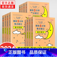 语文[高中通用] 高中通用 [正版]2024新 睡前5分钟考点暗记高中通用语文数学英语物理化学生物政治历史地理知识清单睡