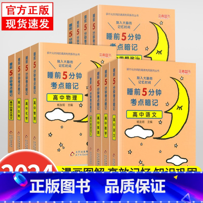 语文[高中通用] 高中通用 [正版]2024新 睡前5分钟考点暗记高中通用语文数学英语物理化学生物政治历史地理知识清单睡