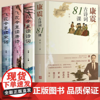 全套4册 康震古诗词81课康震著+飞花令里读诗词 唐诗宋词全集正版鉴赏辞典赏析中国文学古典浪漫诗词大会书籍 人民文学出版