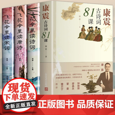 全套4册 康震古诗词81课康震著+飞花令里读诗词 唐诗宋词全集正版鉴赏辞典赏析中国文学古典浪漫诗词大会书籍 人民文学出版