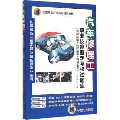 醉染图书汽车修理工职业技能鉴定核题库9787111498032