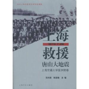 正版新书]上海救援唐山大地震(上海交通大学医学院卷)范先群,