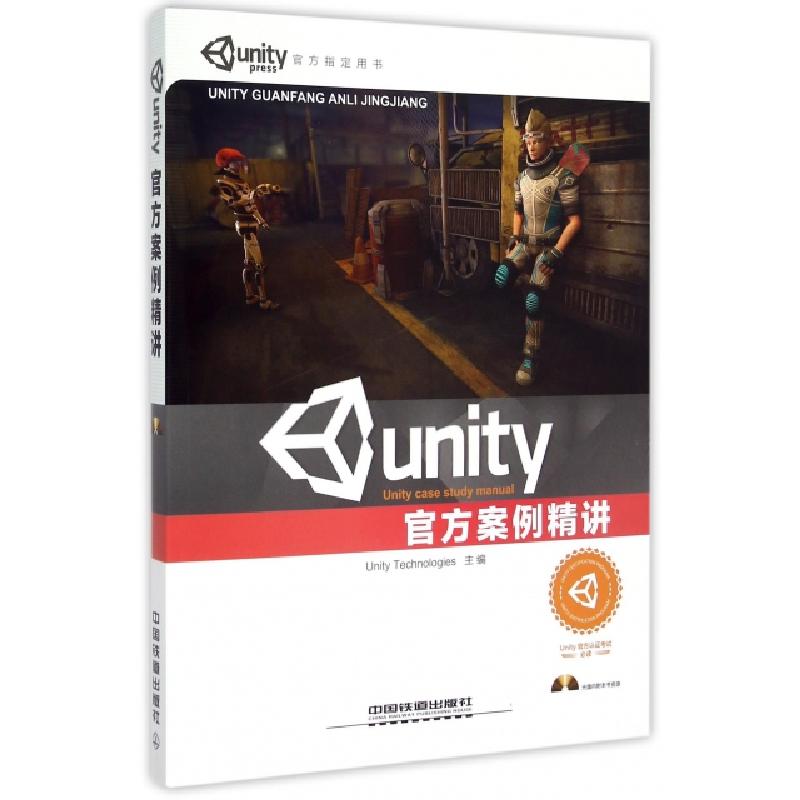 正版新书]Unity官方案例精讲(附光盘)优美缔软件上海有限公司978