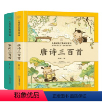唐诗三百首+宋词三百首[全2册] [正版]成语故事大全小学生注音版4册 一年级二年级课外阅读书籍唐诗宋词三年级到四课外书