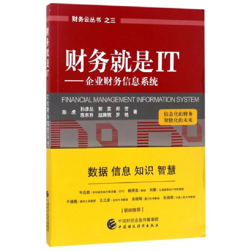 正版新书]财务就是IT--企业财务信息系统/财务云丛书陈虎//孙彦