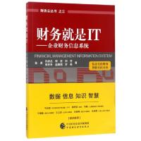 正版新书]财务就是IT--企业财务信息系统/财务云丛书陈虎//孙彦