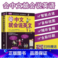 [正版]会中文就会说英文书籍英语口语日常对话零基础英语自学入门学英语的书商务英语口语会说中文就会说英语英语口语成人英语
