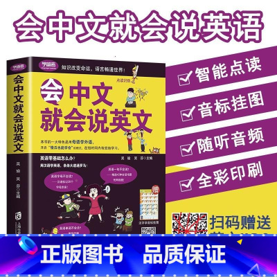 [正版]会中文就会说英文书籍英语口语日常对话零基础英语自学入门学英语的书商务英语口语会说中文就会说英语英语口语成人英语