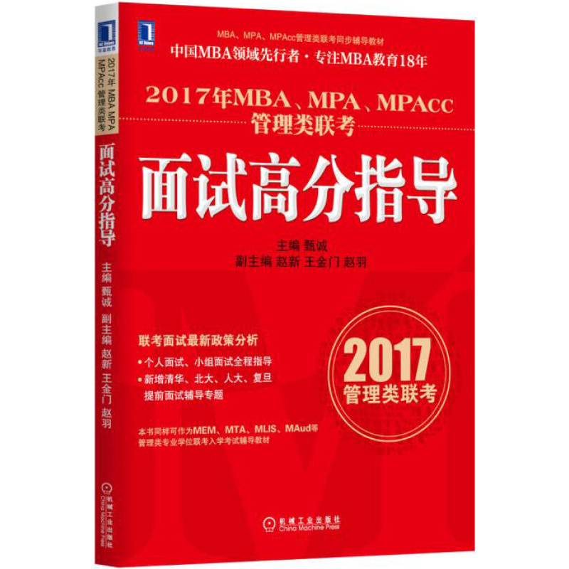 正版新书]2017年MBA.MPA.MPAcc管理类联考面试高分指导甄诚97871