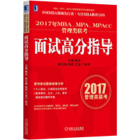 正版新书]2017年MBA.MPA.MPAcc管理类联考面试高分指导甄诚97871