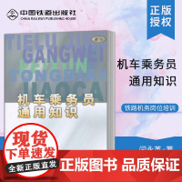 自营 机车乘务员通用知识 9787113043742 (铁路机务岗位培训教材)中国铁道出版社