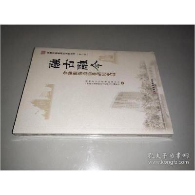 正版新书]融古融今;金融街街道街巷胡同史话政协北京市西城区委