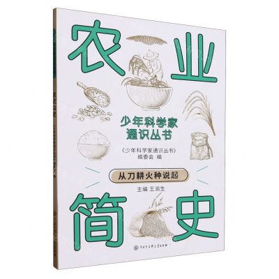 [N]农业简史/少年科学家通识丛书-9787520213837