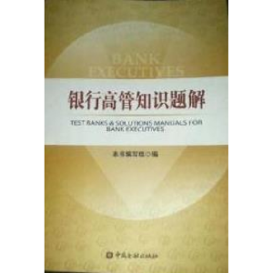 正版新书]10-银行高管知识题解《银行高管知识题解》编写组97875