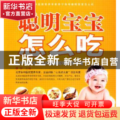 正版 聪明宝宝怎么吃 李宁 青岛出版社 9787543659827 书籍