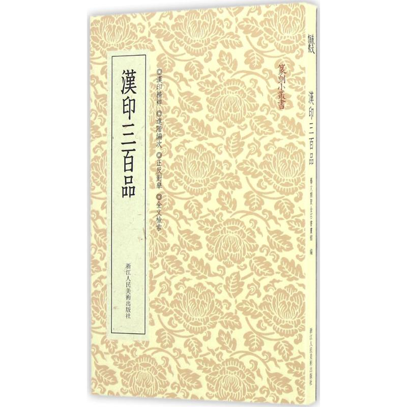 音像汉印三百品艺文类聚金石书画馆 编