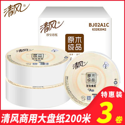 清风大盘纸3层200米酒店商用卫生纸卷纸厕所卷筒纸卫生间大卷纸手纸巾3卷