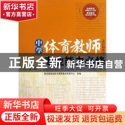 正版 中学体育教师专业能力必修 毛振明主编 西南师范大学出版社