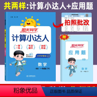 数学(北师版) 一年级下 [正版]计算小达人 一年级下册数学北师大版BS 小学数学口算计算速算巧算易错算理同步练习册