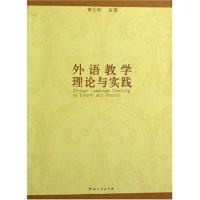 正版新书]外语教学理论与实践黄怡俐9787810915144