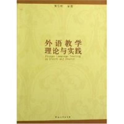 正版新书]外语教学理论与实践黄怡俐9787810915144