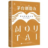 [N]茅台创造力(驱动创新的力量)(精)-9787121430763