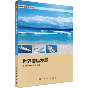 世界游艇发展/游艇管理丛书