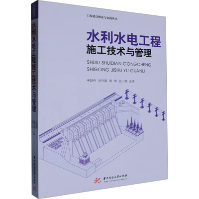 正版新书]水利水电工程施工技术与管理于跃伟 等 编978757720782