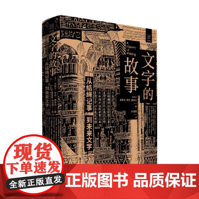 文字的故事 史蒂文·罗杰·费舍尔 著 社会科学