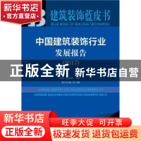 正版 中国建筑装饰行业发展报告:2017:2017 葛道顺,刘晓一 社会科