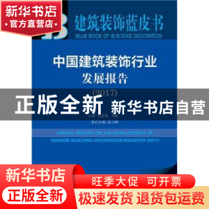 正版 中国建筑装饰行业发展报告:2017:2017 葛道顺,刘晓一 社会科