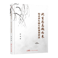 正版新书]此生为志趣而来 给青少年的生涯规划建议赵坡 著978721