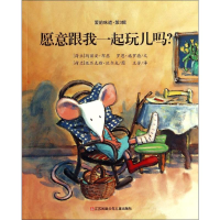 [N]愿意跟我一起玩儿吗?-9787534685132