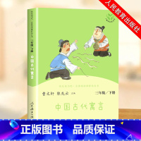 中国古代寓言 [正版]三年级下册快乐读书吧 人民教育出版社中国古代寓言故事 伊索寓言 克雷洛夫 人教版下必读的课外书下学