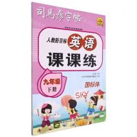 [N]英语课课练(9下人教新目标国标体)/司马彦字帖-9787556460106