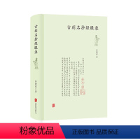 [正版] 古刻名抄经眼录 江澄波 苏州书林近八十年典籍流转之精粹 古籍类书籍