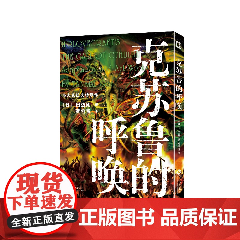 克苏鲁的呼唤 田边刚绘 克苏鲁漫画 简体中文版