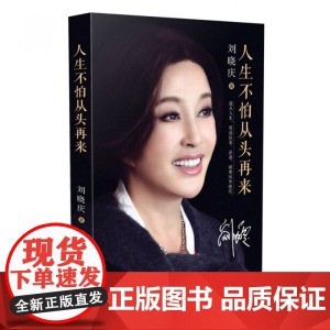 人生不怕从头再来 刘晓庆著 刘晓庆自传 不老女神刘晓庆随笔回忆录 女性青春励志成功自我实现书籍 明星人物传记