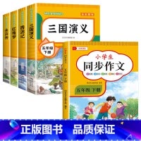 [全5册]五年级下册+同步作文 送考点 [正版]四大名著原著小学生版全套 西游记水浒传三国演义红楼梦青少年版本快乐读书吧
