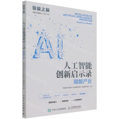 [N]人工智能创新启示录(赋能产业)/智能之巅-9787115547903